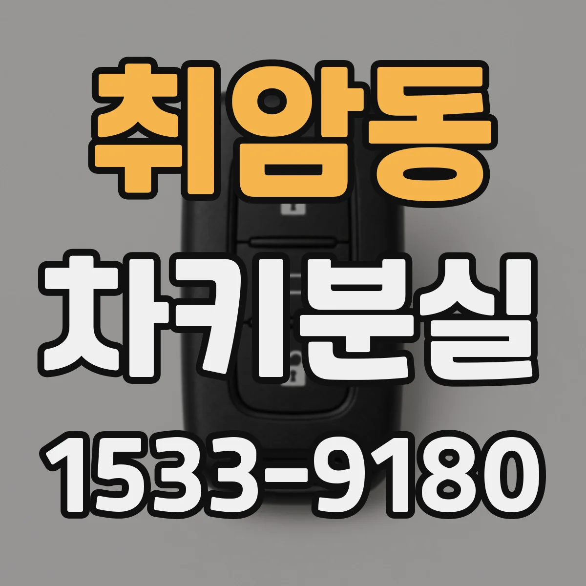 취암동 차키분실