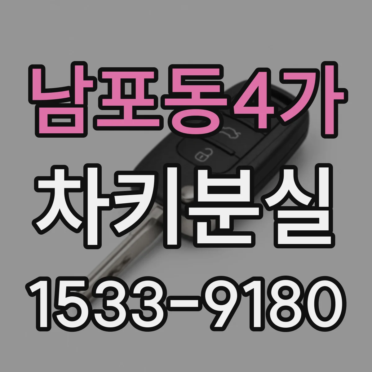 남포동4가 차키분실