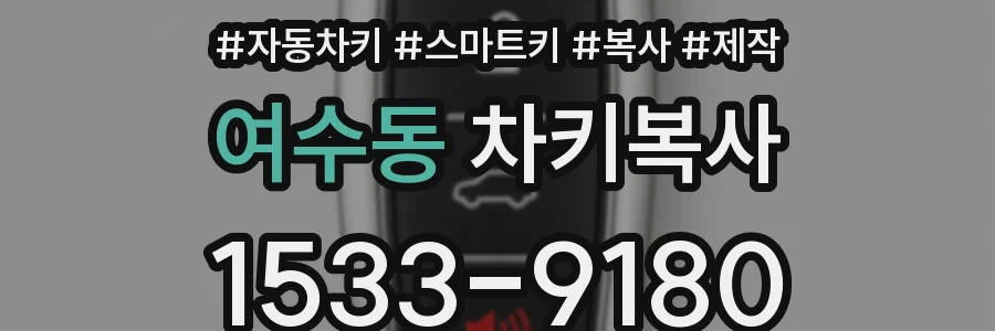 여수동 차키복사