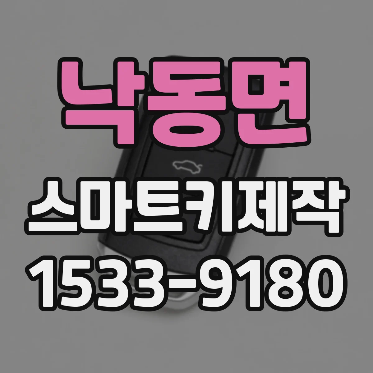 낙동면 스마트키제작