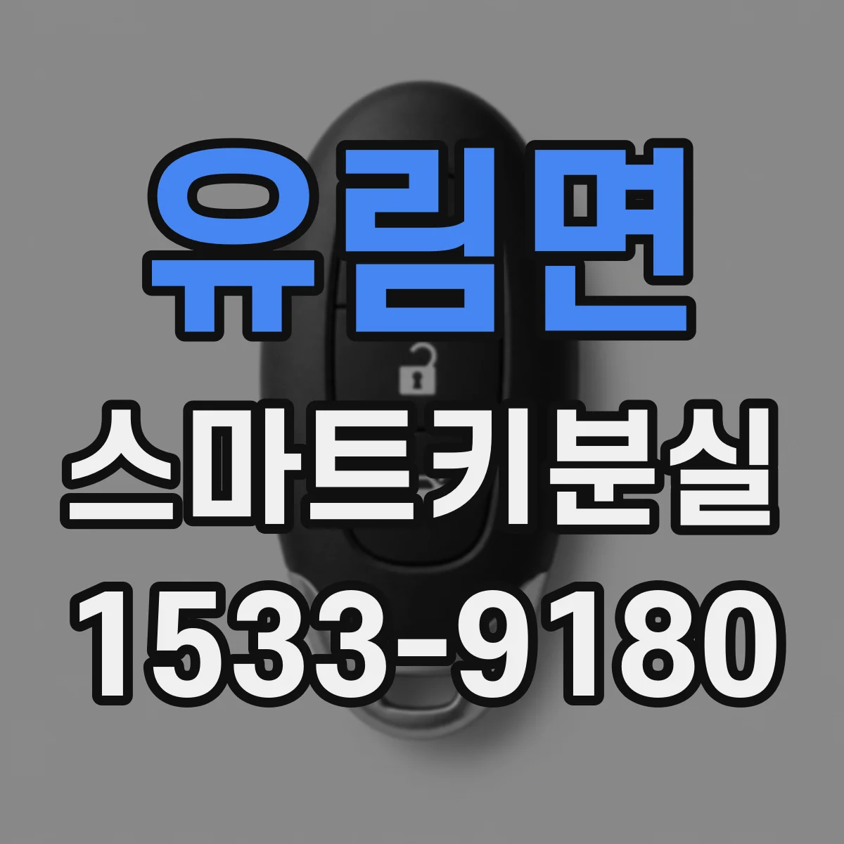 유림면 스마트키분실