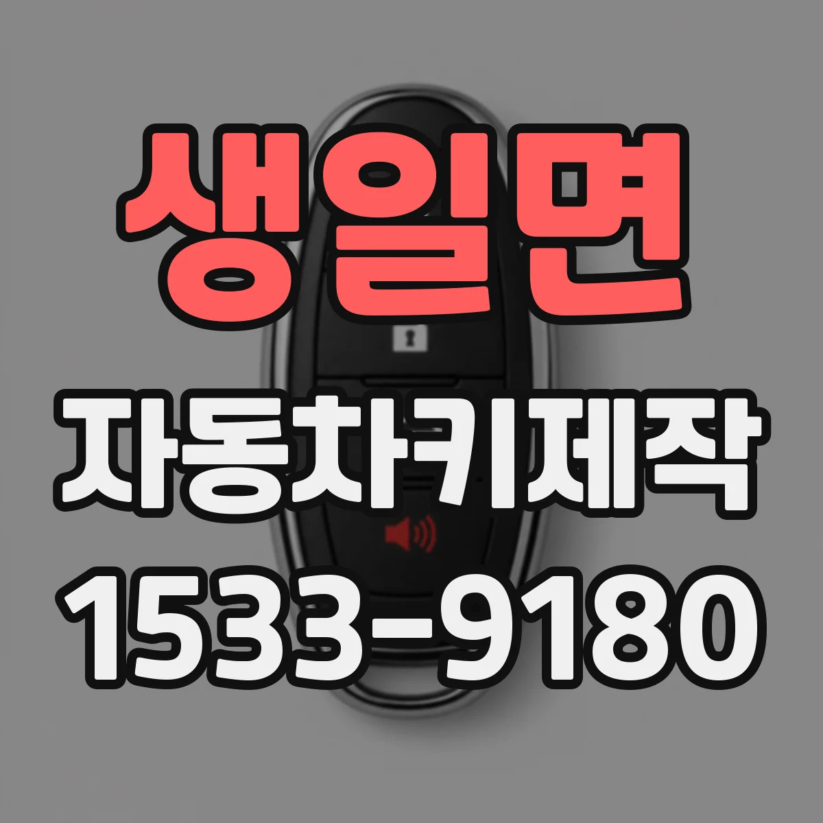 생일면 자동차키제작