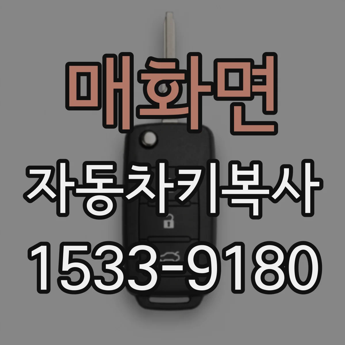 매화면 자동차키복사