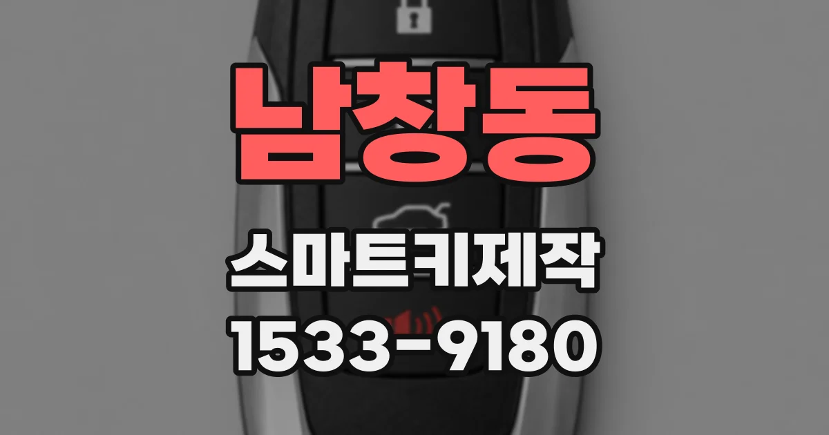 남창동 스마트키제작