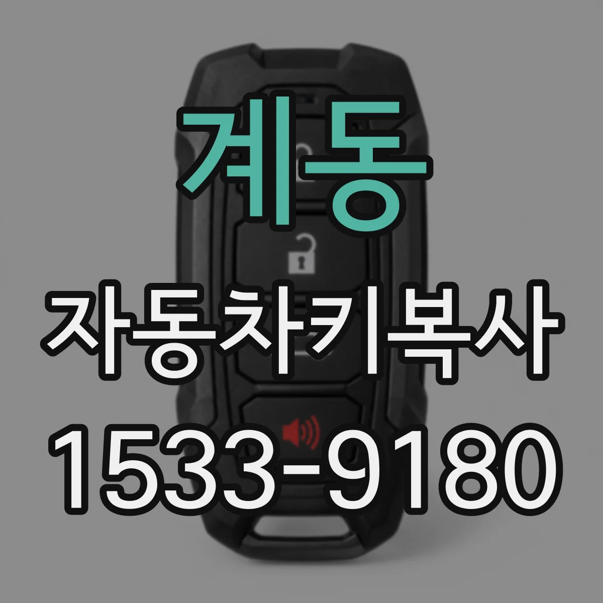 계동 자동차키복사