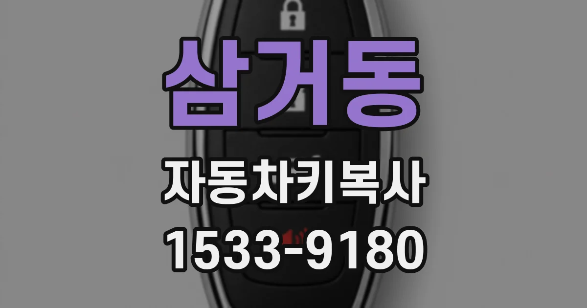 삼거동 자동차키복사