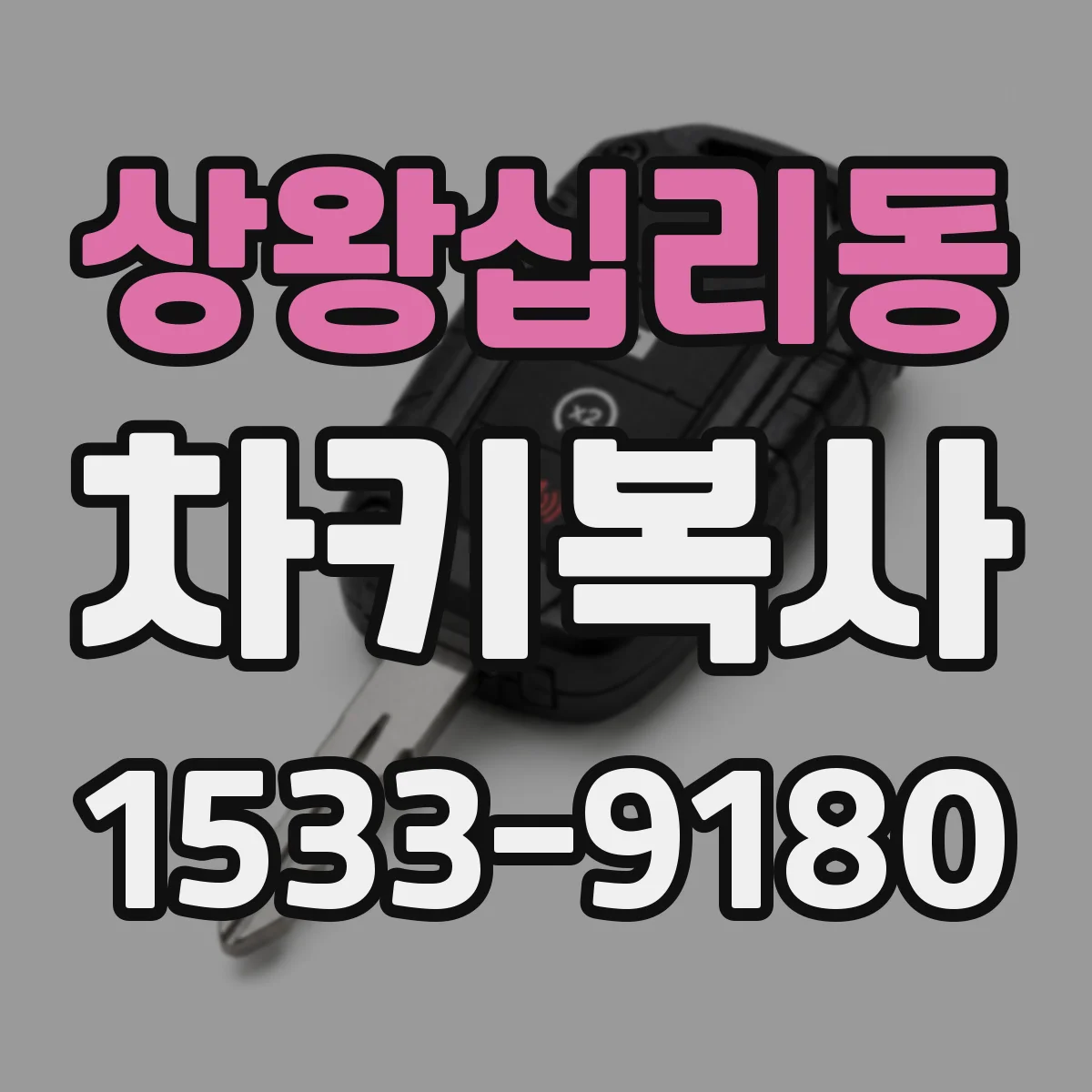 상왕십리동 차키복사