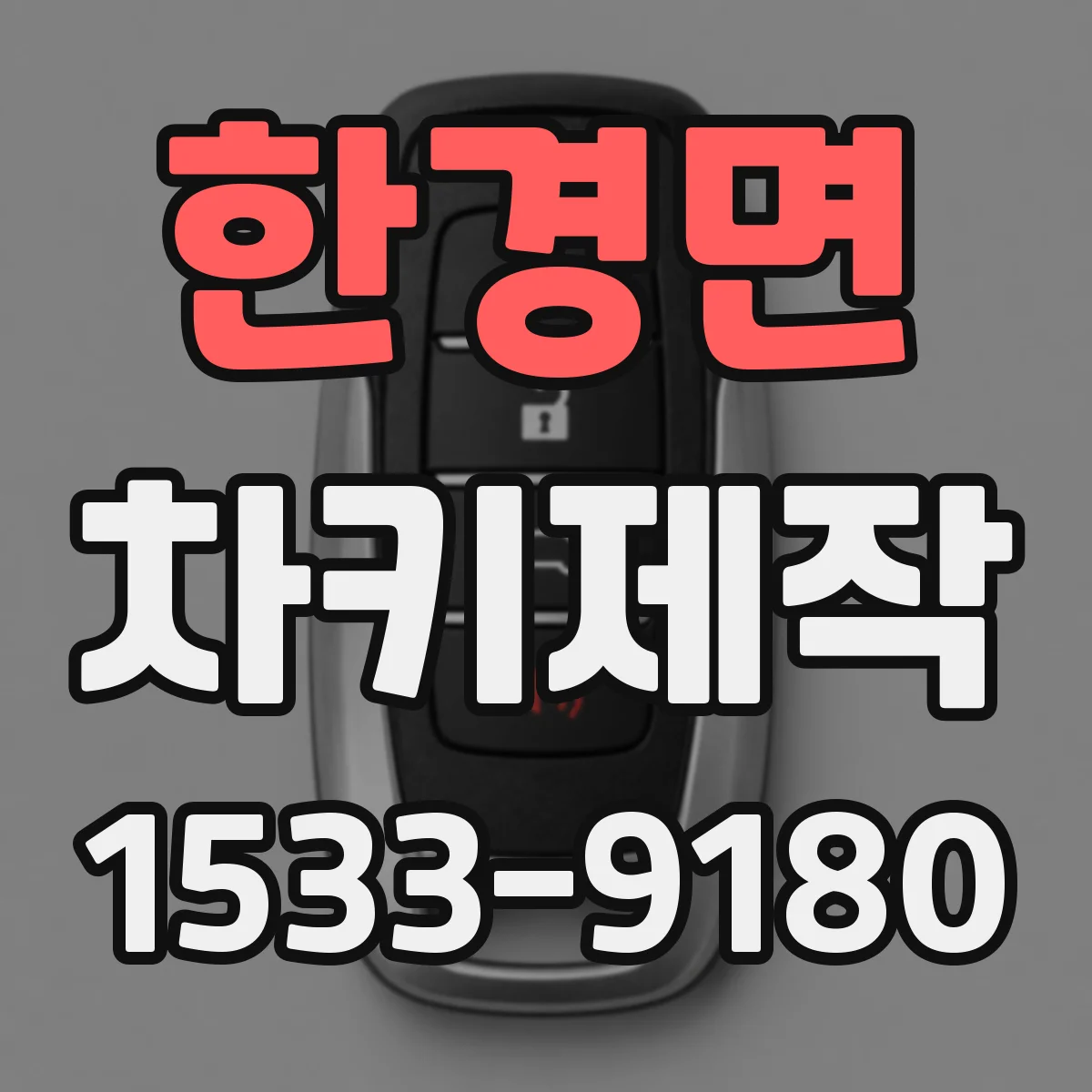 한경면 차키제작