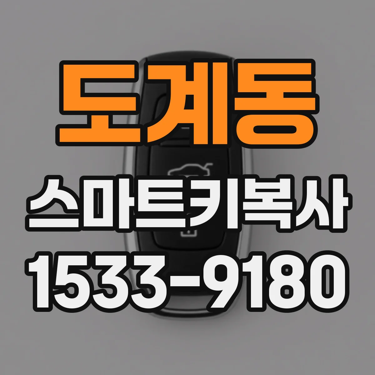 도계동 스마트키복사
