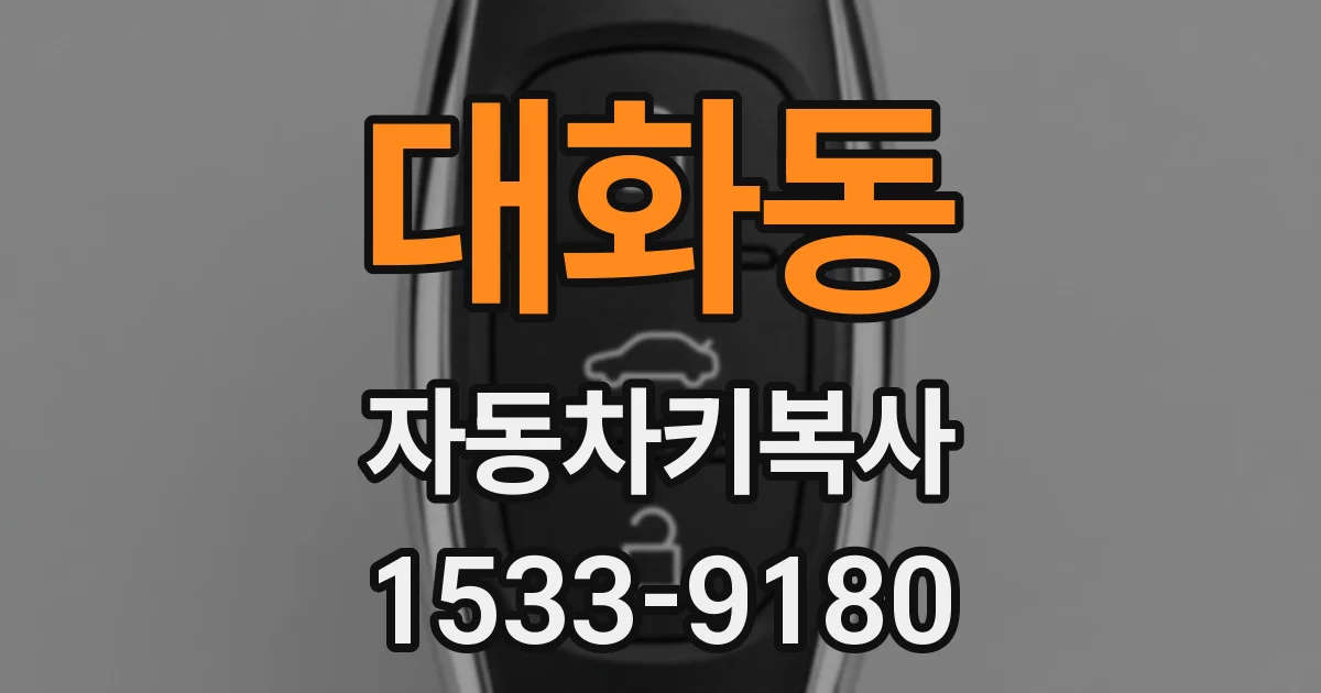 대화동 자동차키복사