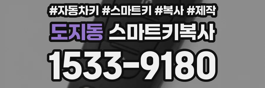 도지동 스마트키복사