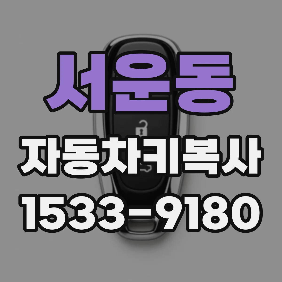 서운동 자동차키복사