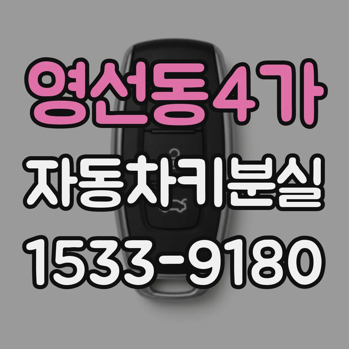 영선동4가 자동차키분실