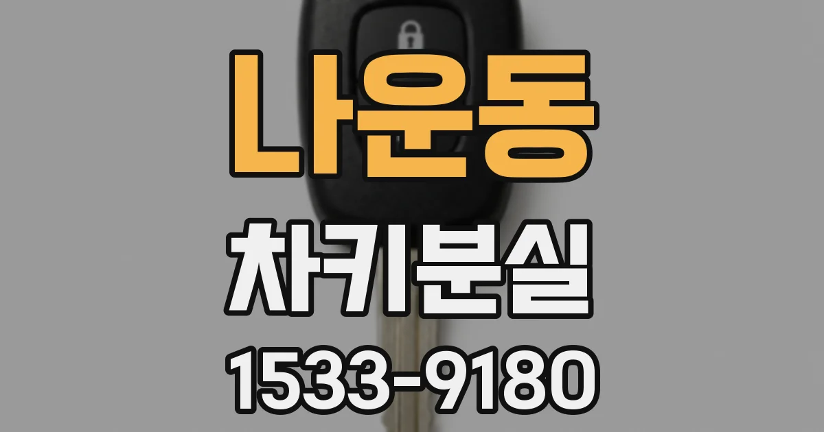 나운동 차키분실