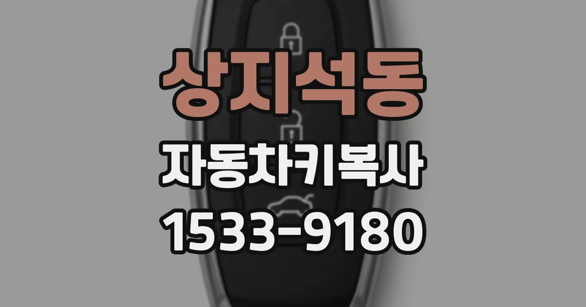 상지석동 자동차키복사
