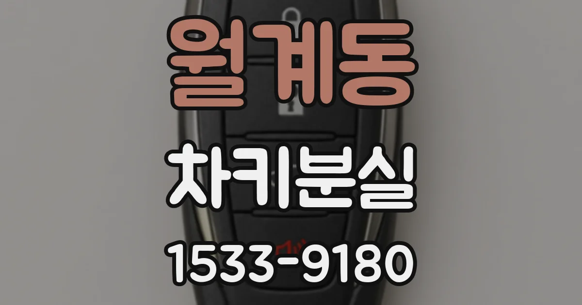 월계동 차키분실