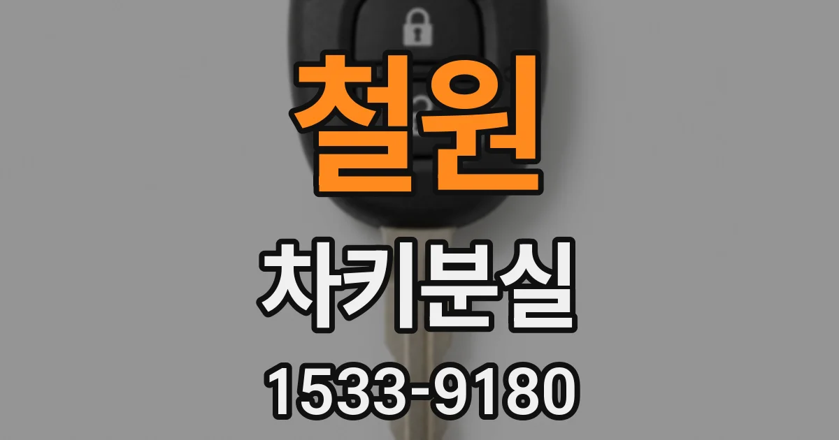 철원 차키분실