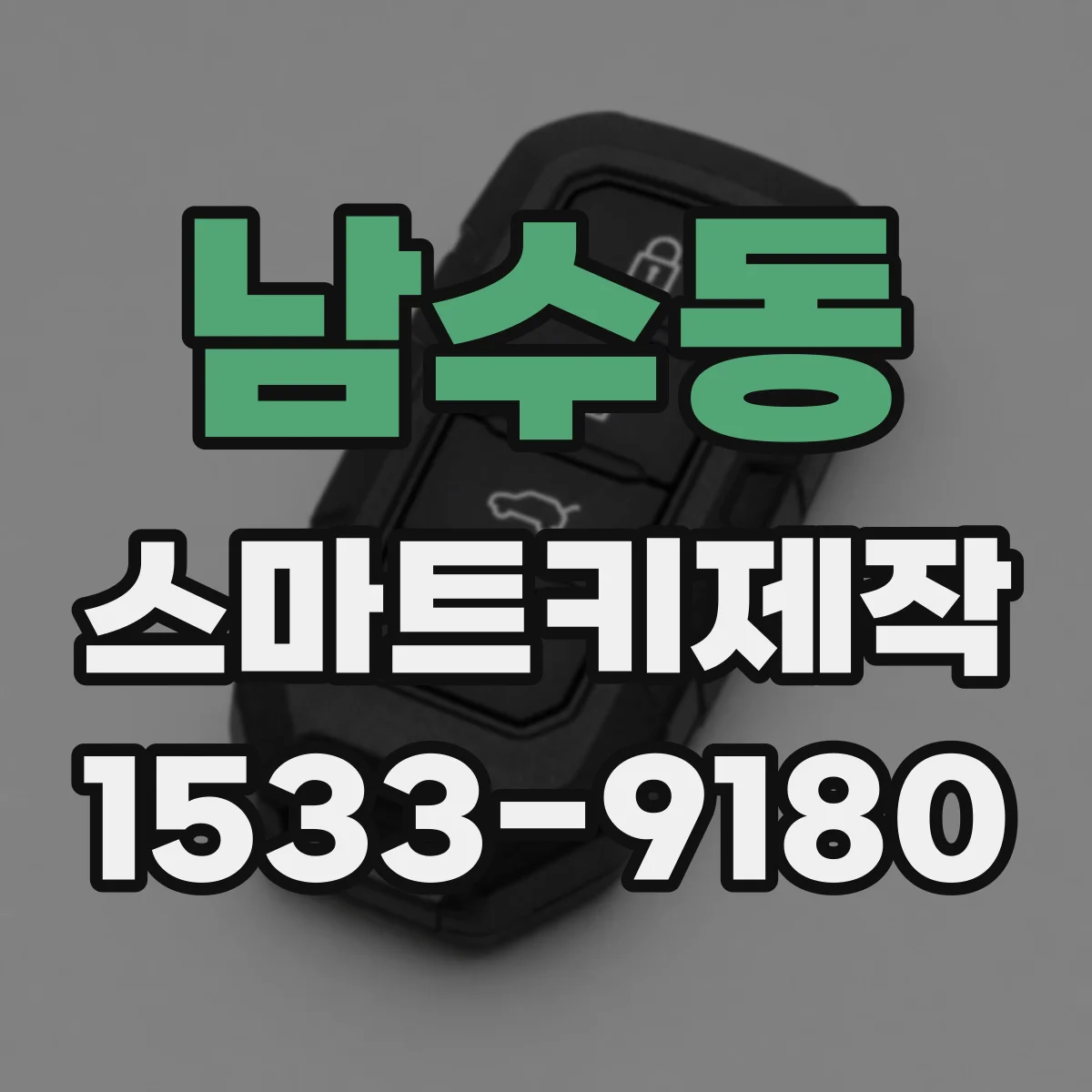 남수동 스마트키제작