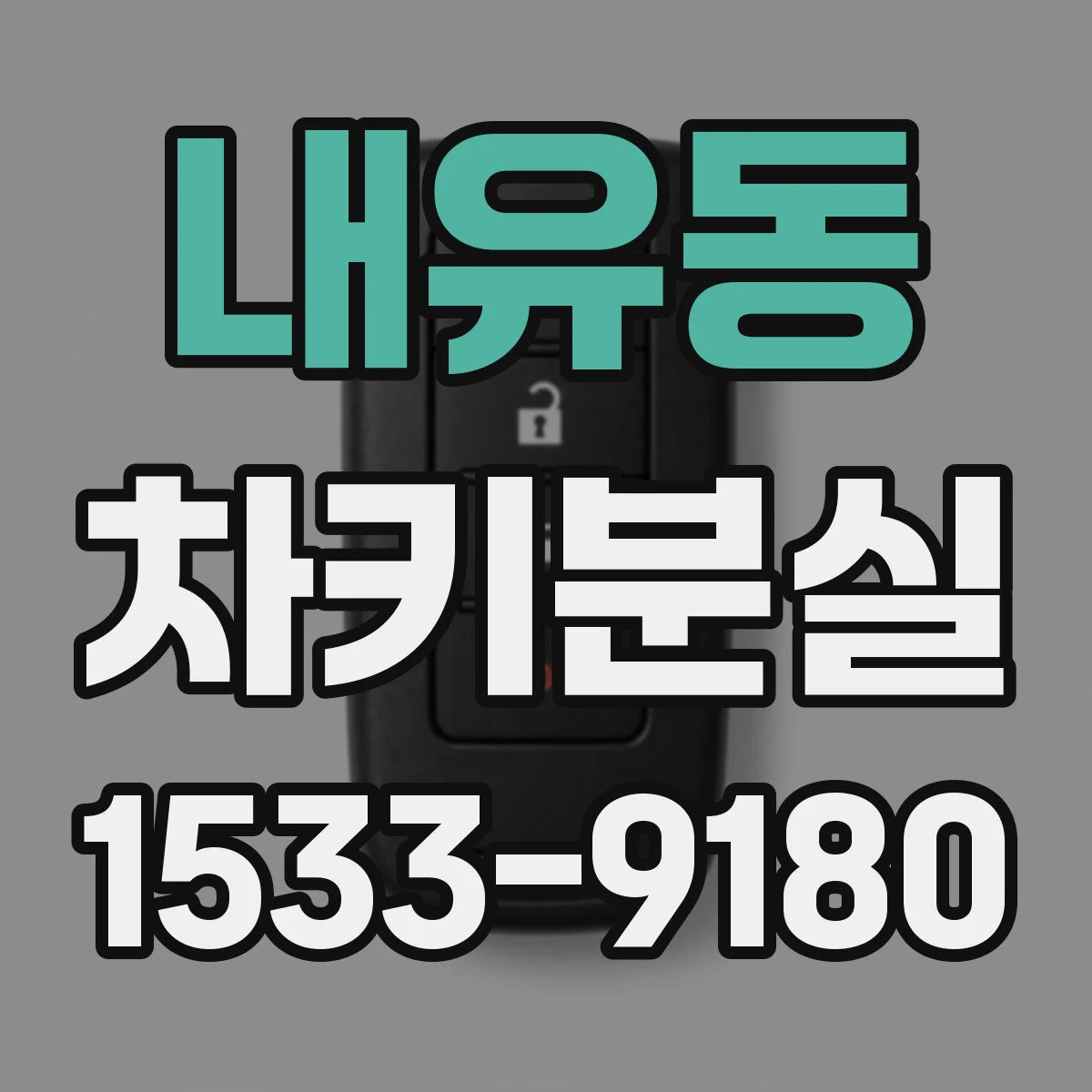 내유동 차키분실