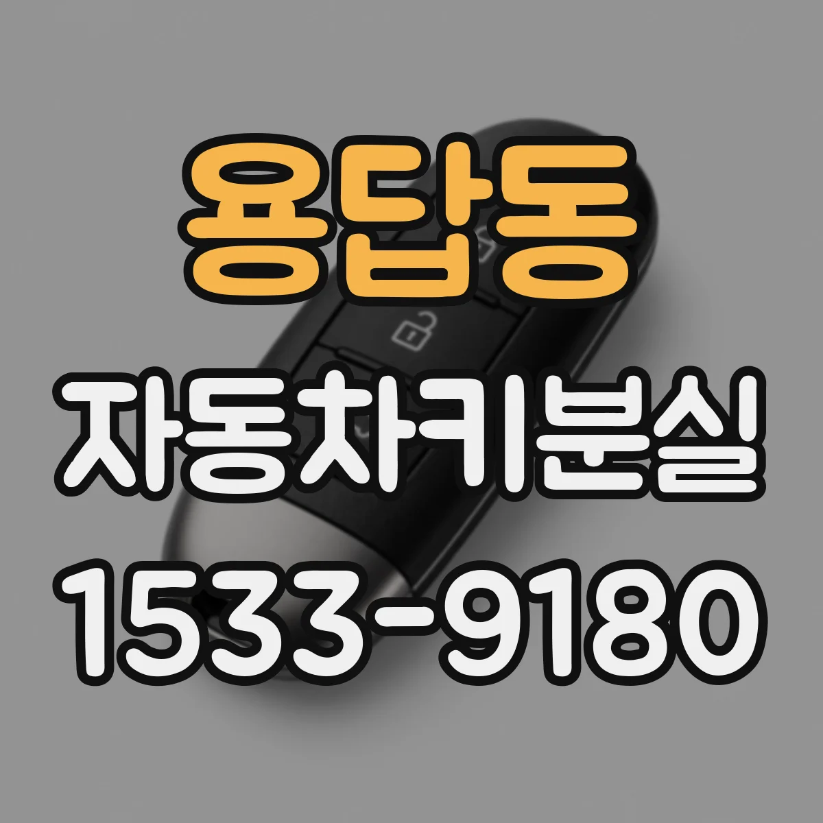 용답동 자동차키분실
