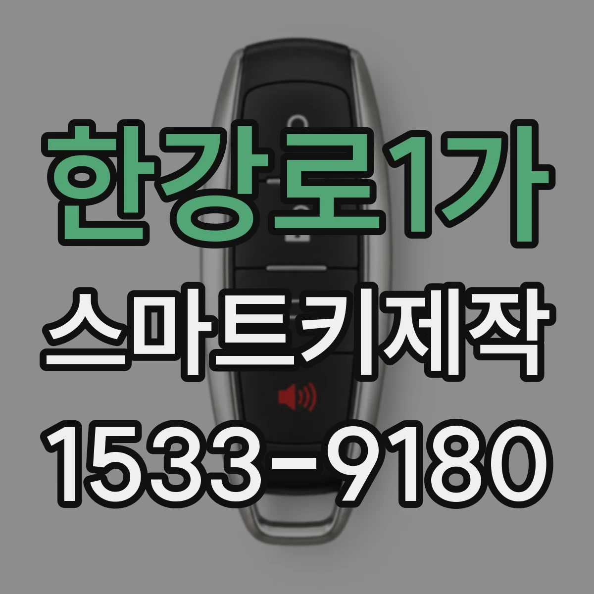 한강로1가 스마트키제작