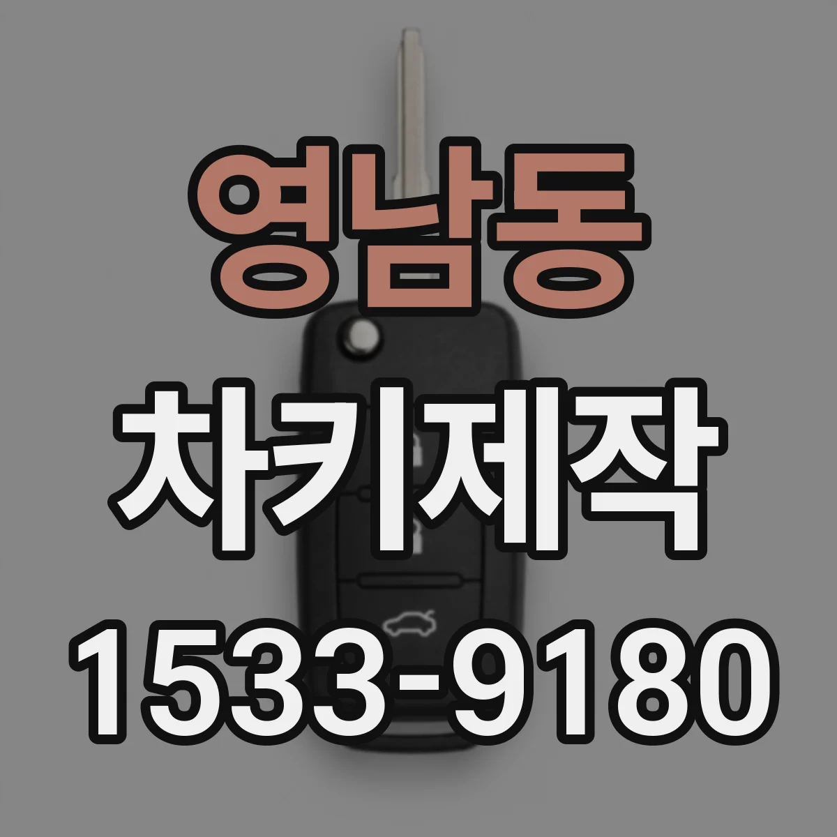 영남동 차키제작