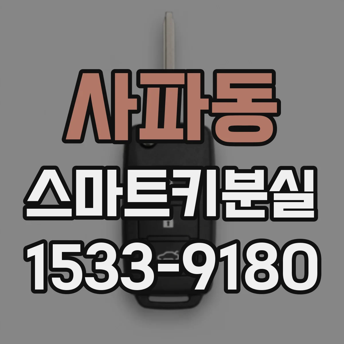 사파동 스마트키분실