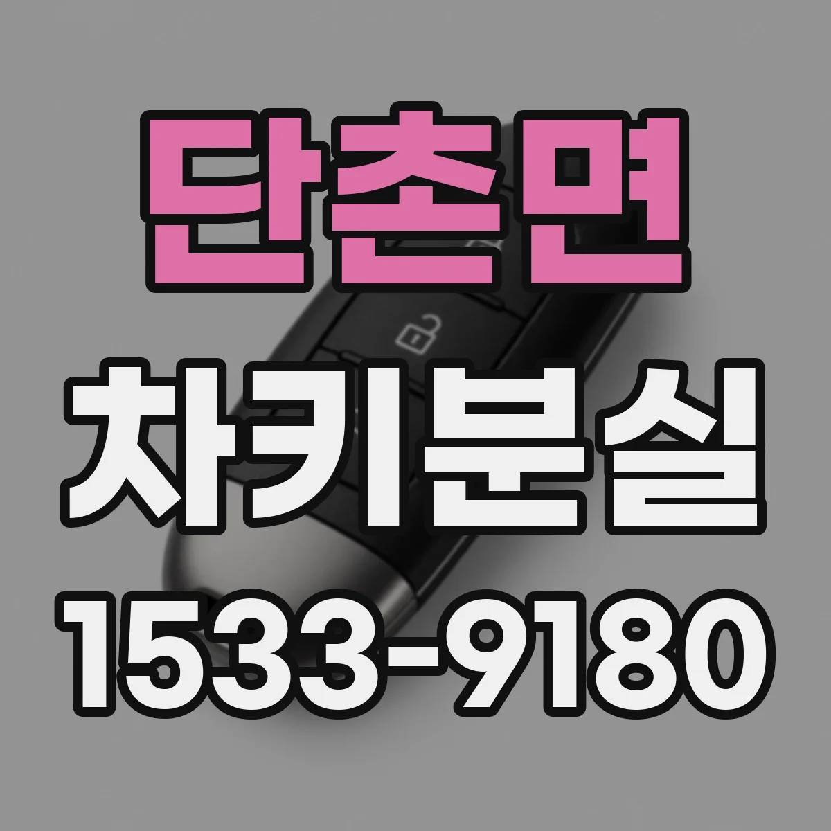 단촌면 차키분실