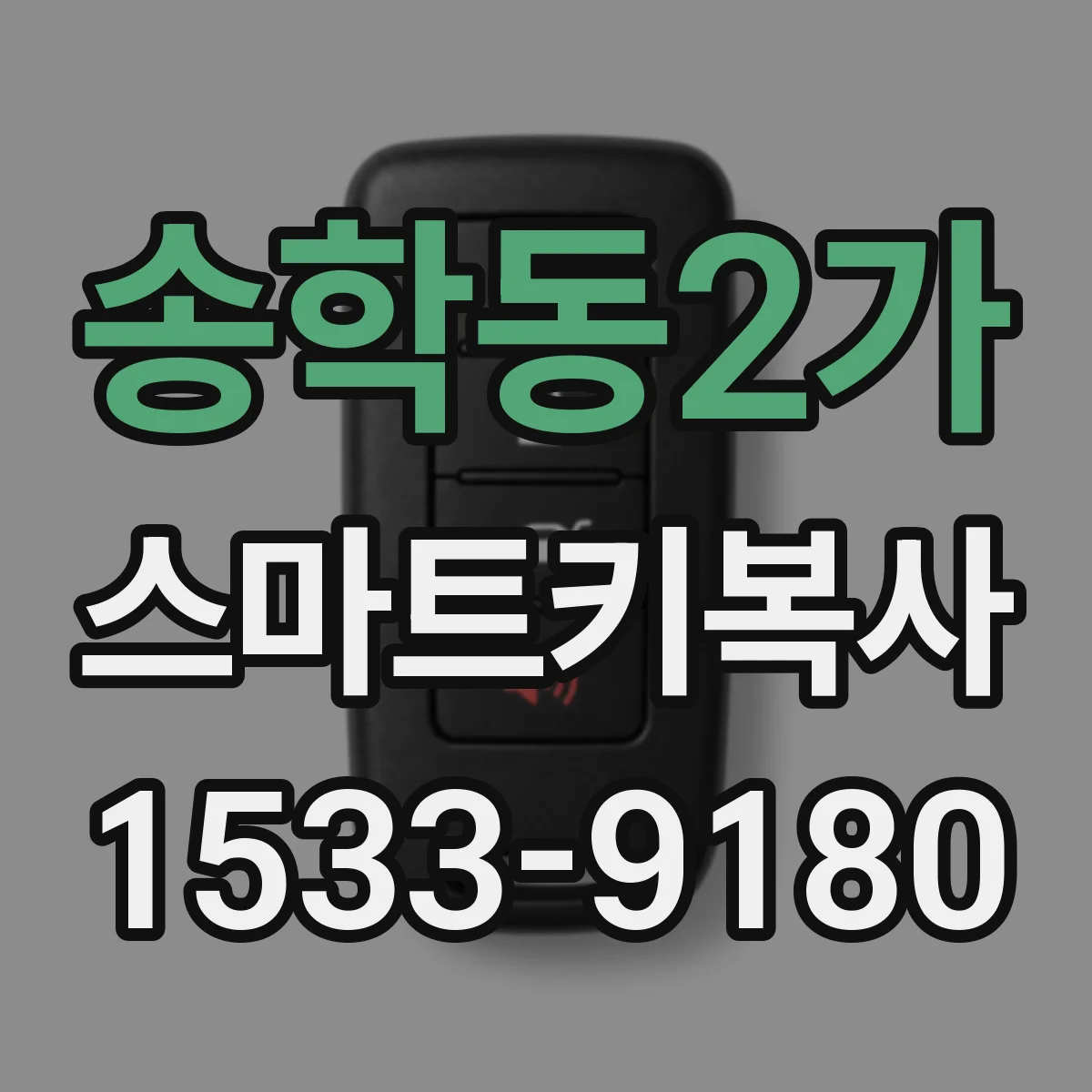 송학동2가 스마트키복사