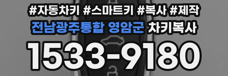 전남광주통합 영암군 차키복사