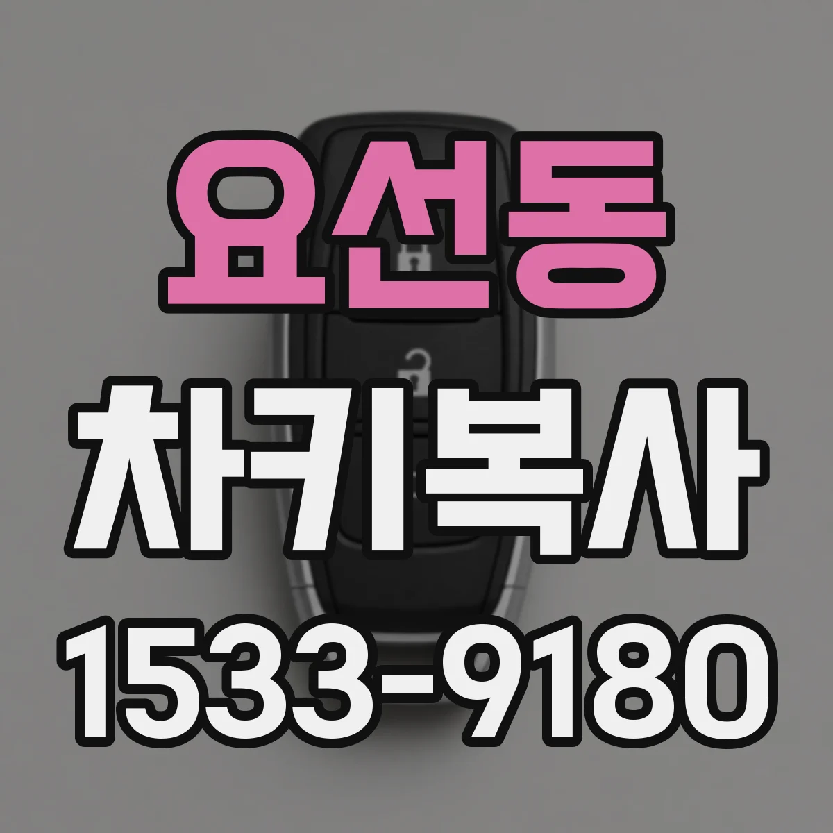요선동 차키복사