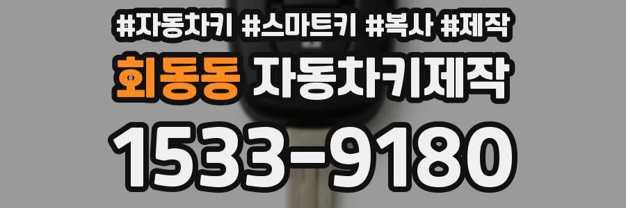 회동동 자동차키제작