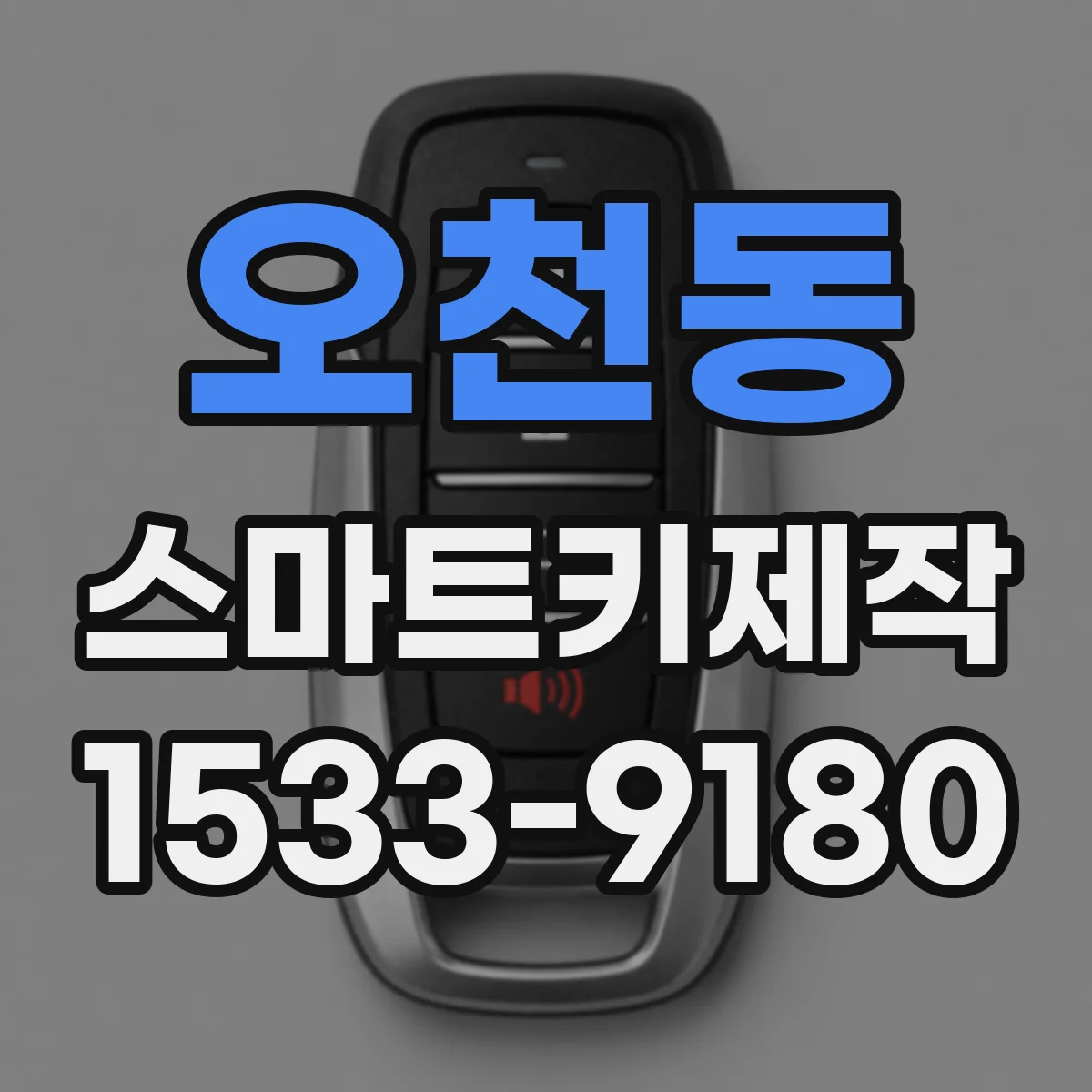 오천동 스마트키제작