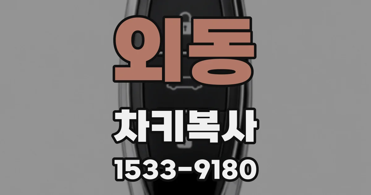 외동 차키복사