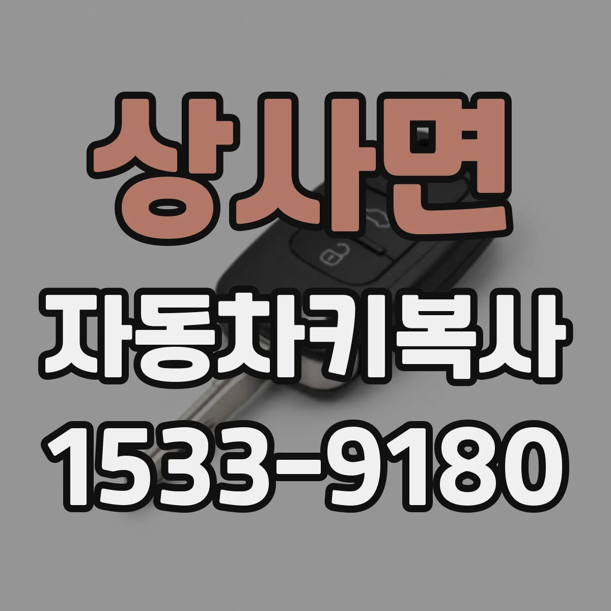 상사면 자동차키복사