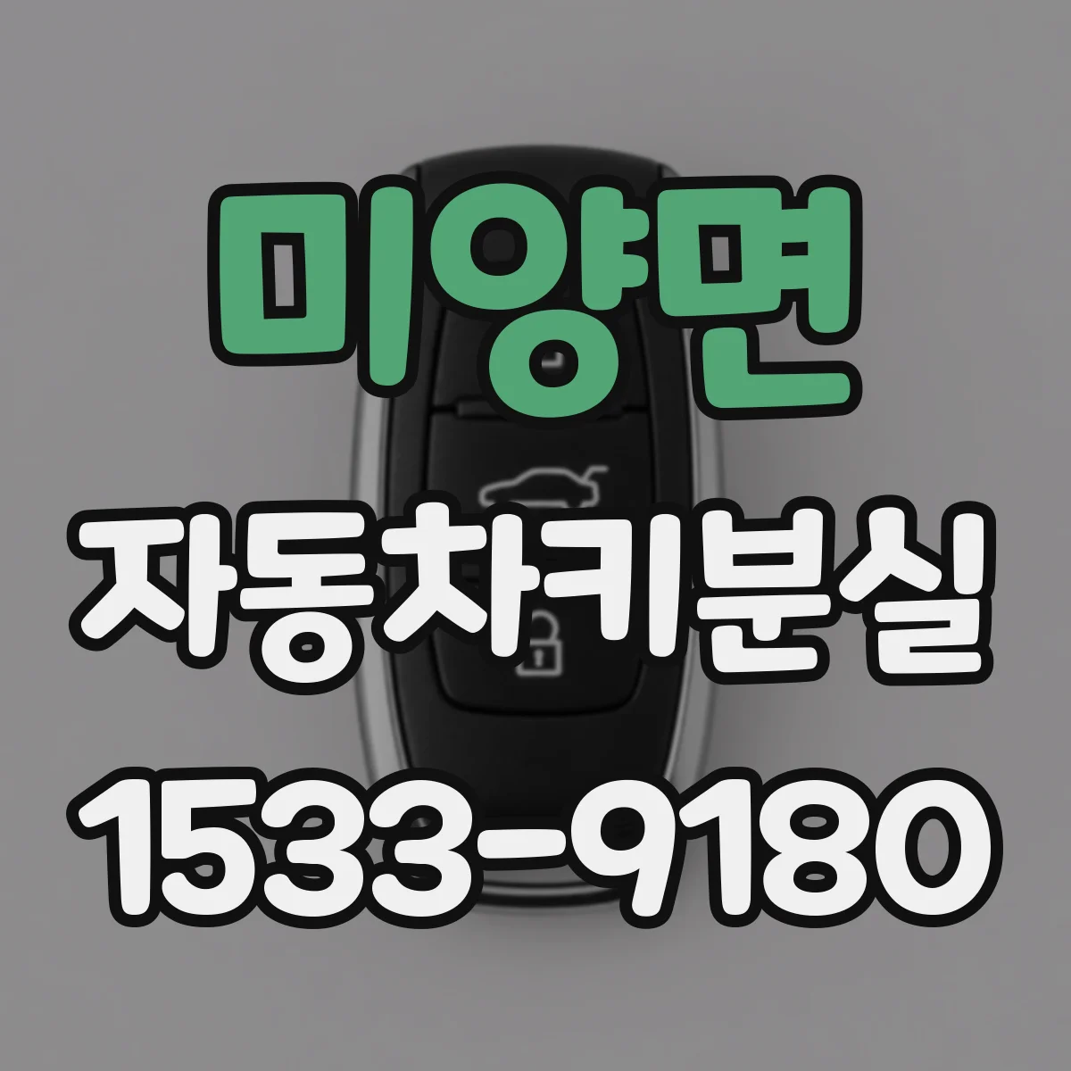 미양면 자동차키분실