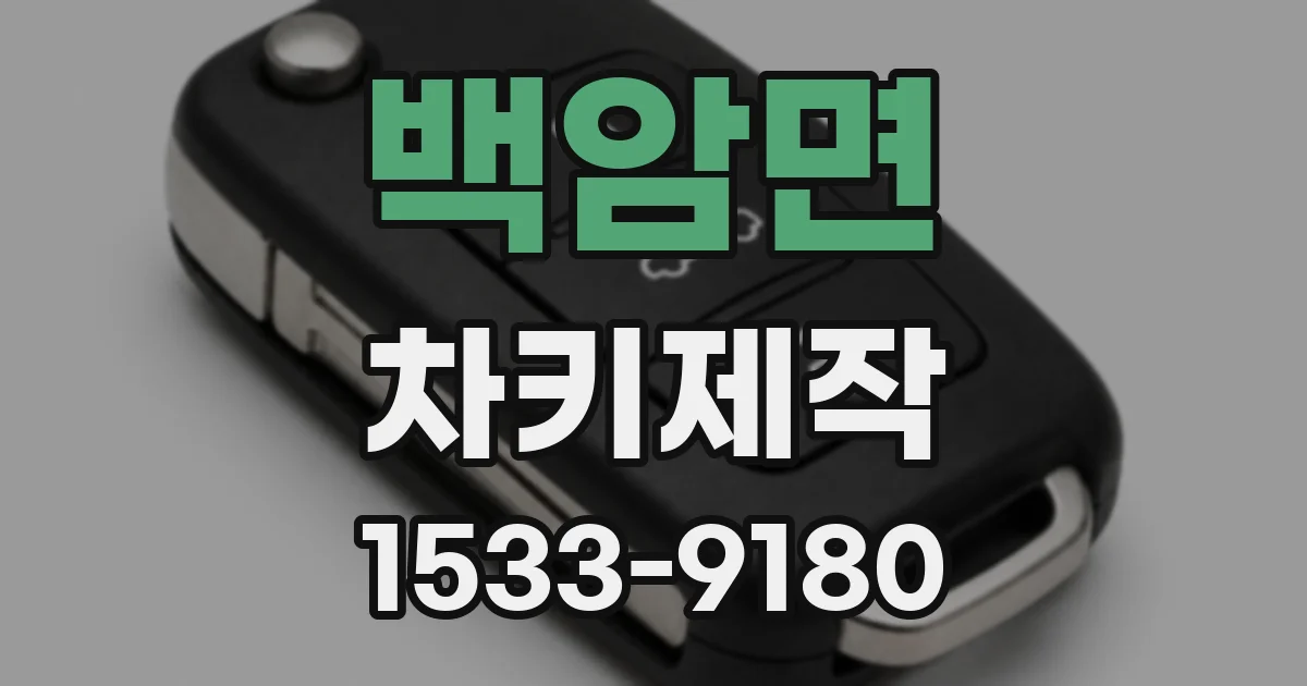 백암면 차키제작