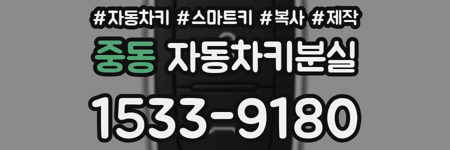 중동 자동차키분실
