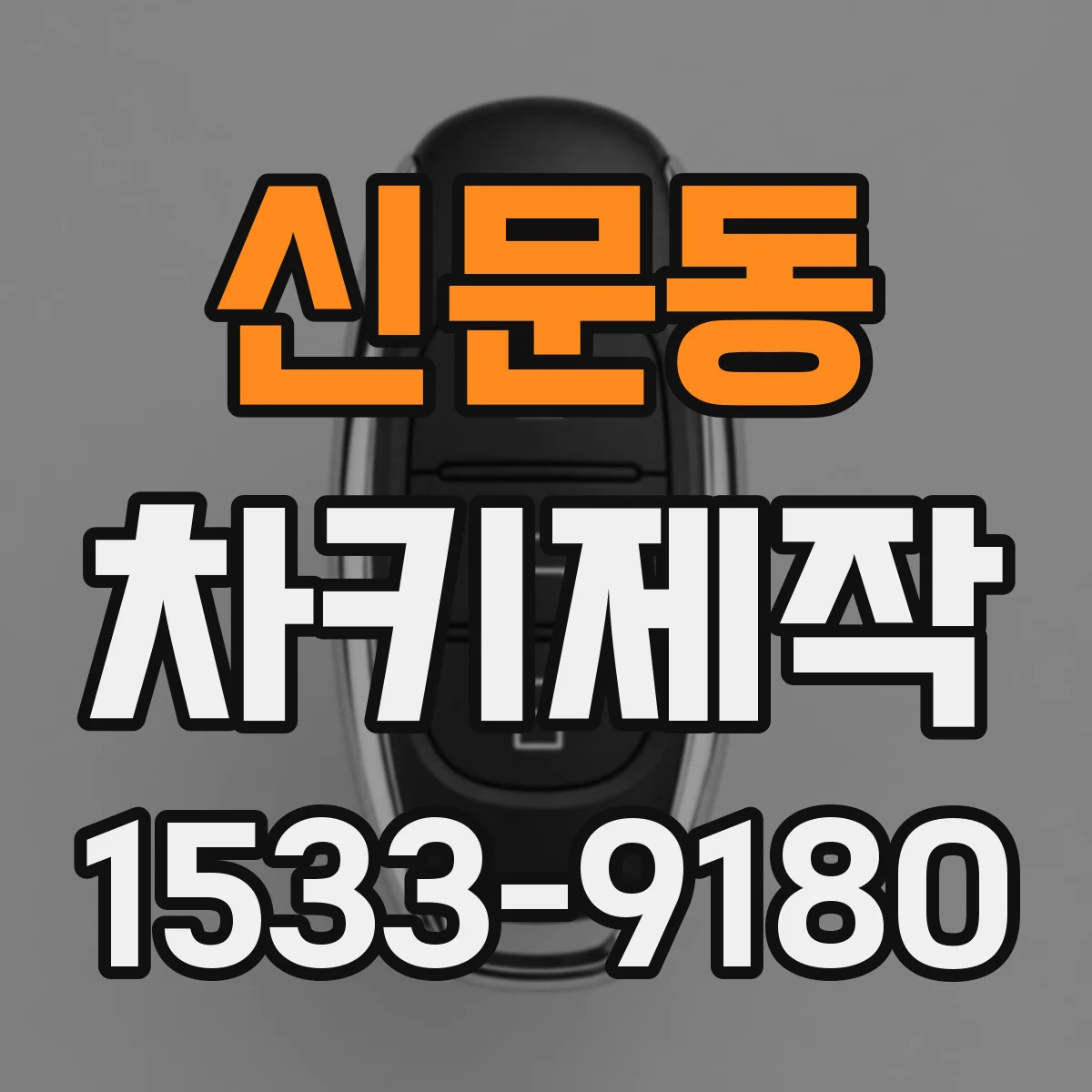 신문동 차키제작