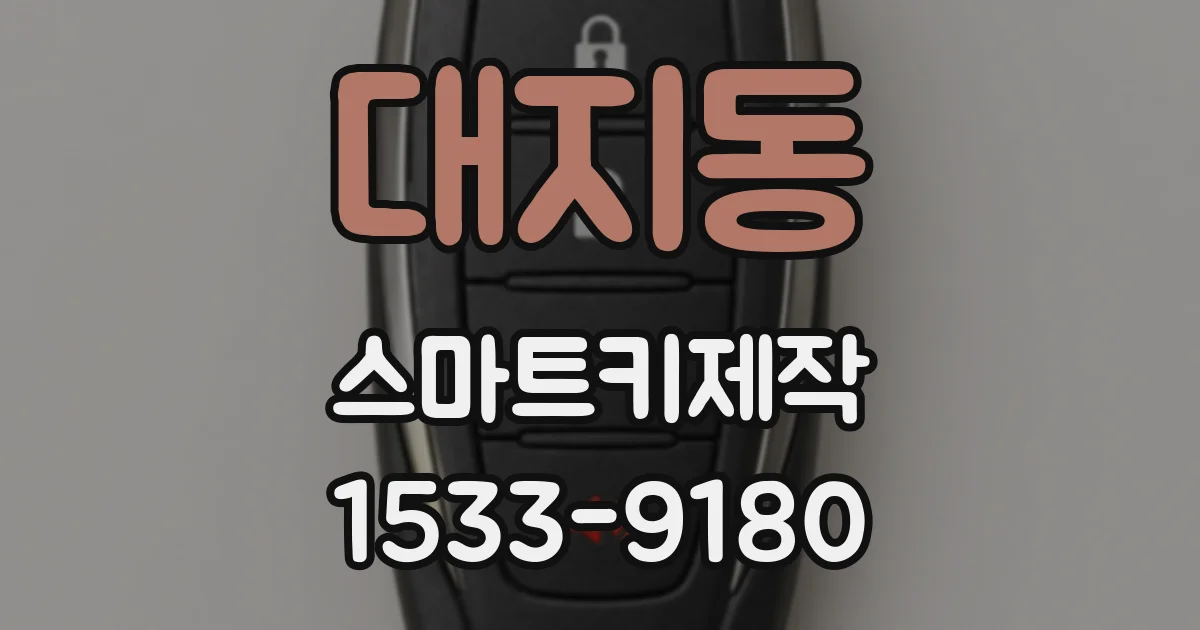대지동 스마트키제작