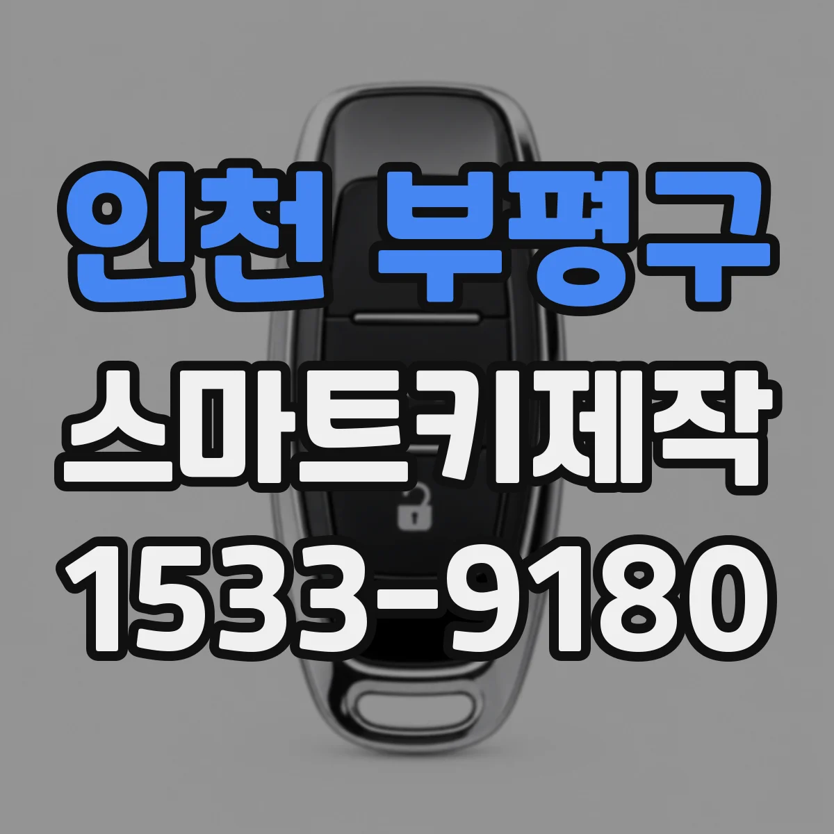 인천 부평구 스마트키제작