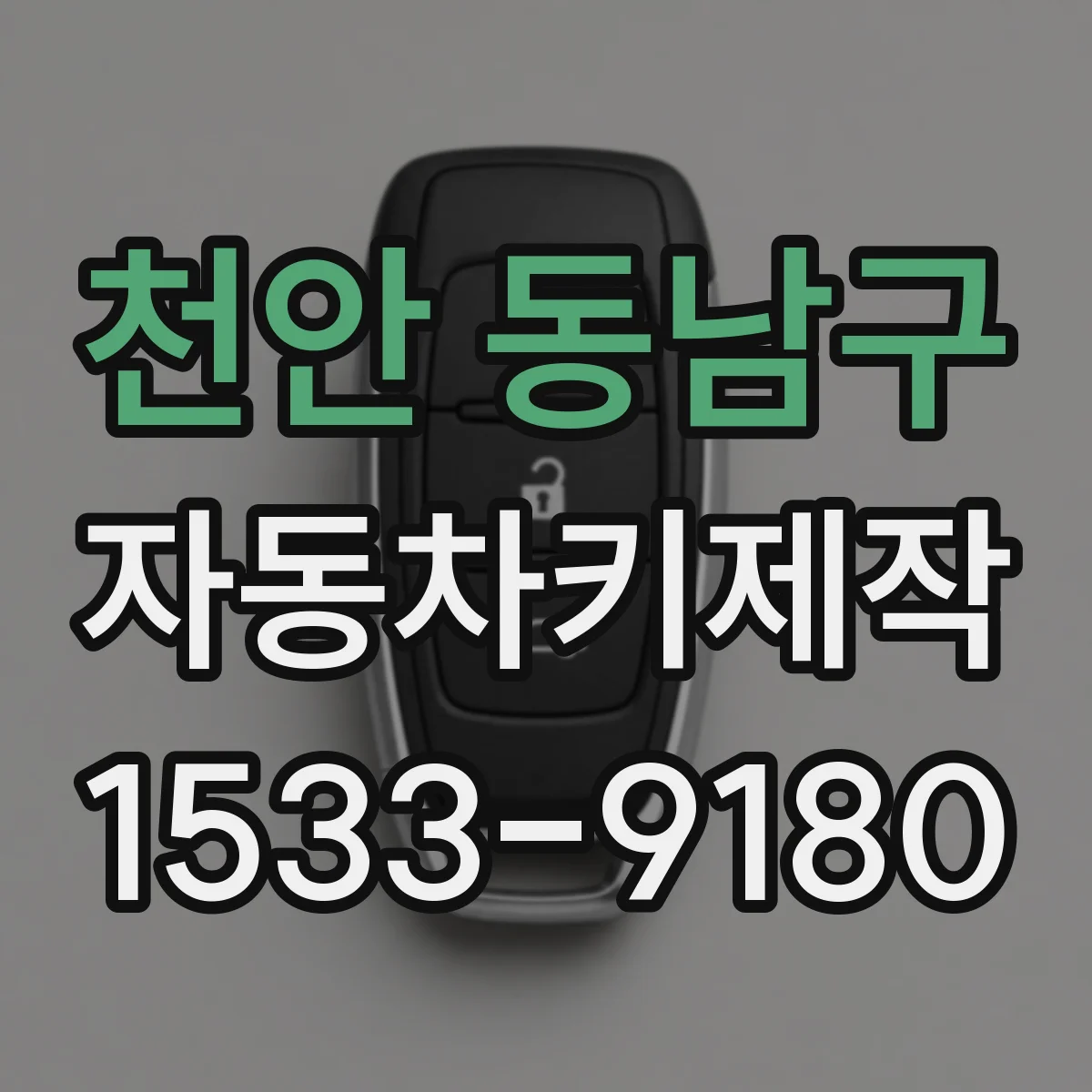 천안 동남구 자동차키제작