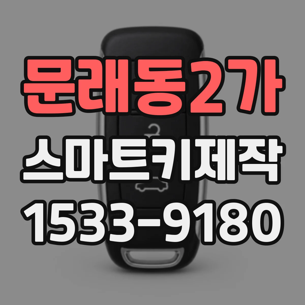 문래동2가 스마트키제작