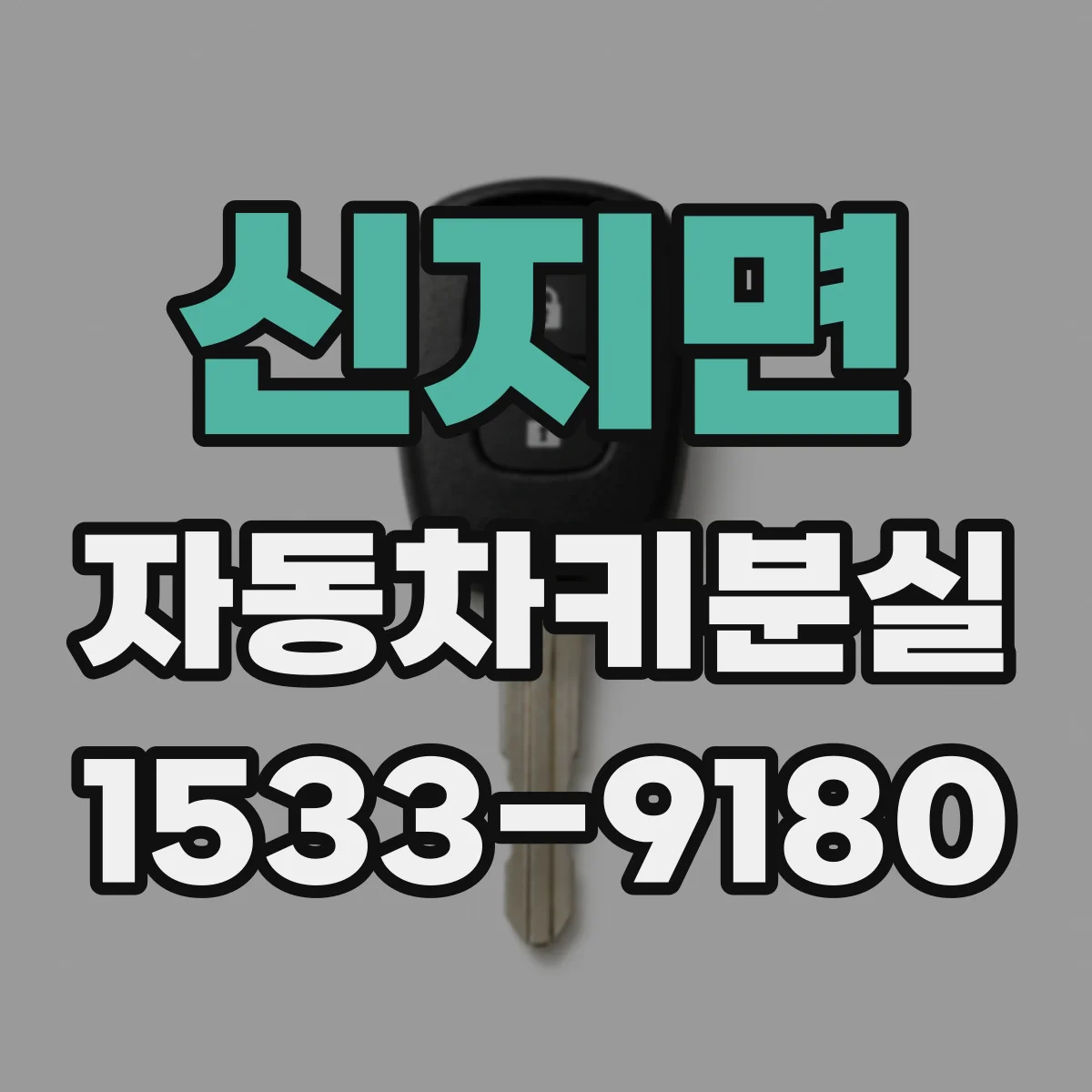 신지면 자동차키분실