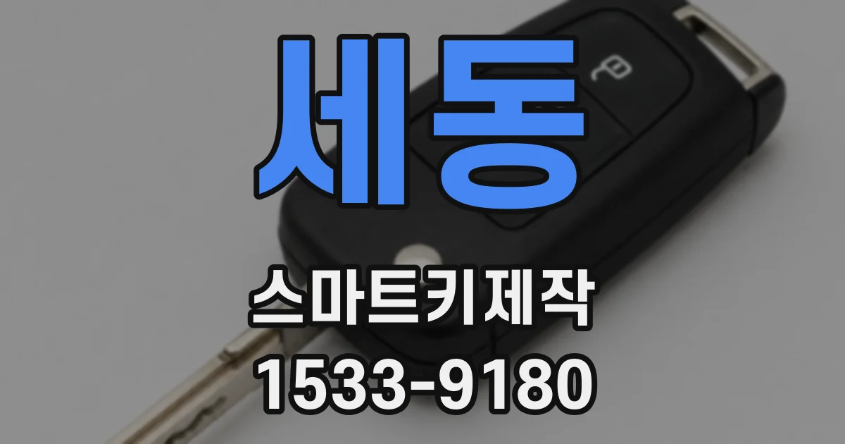세동 스마트키제작