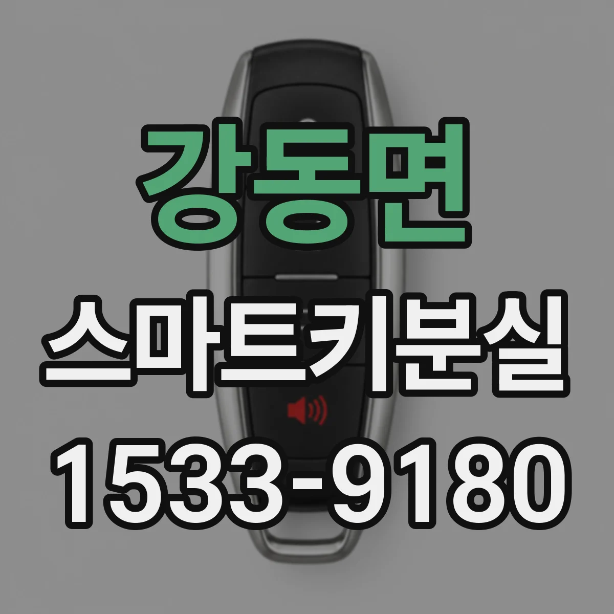 강동면 스마트키분실
