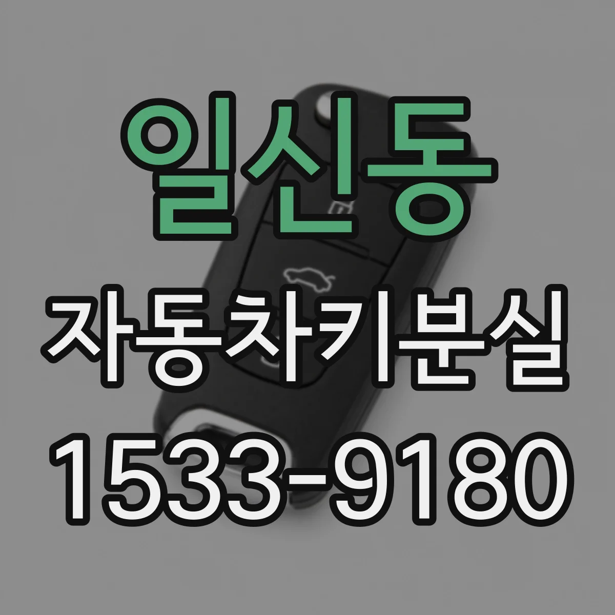 일신동 자동차키분실