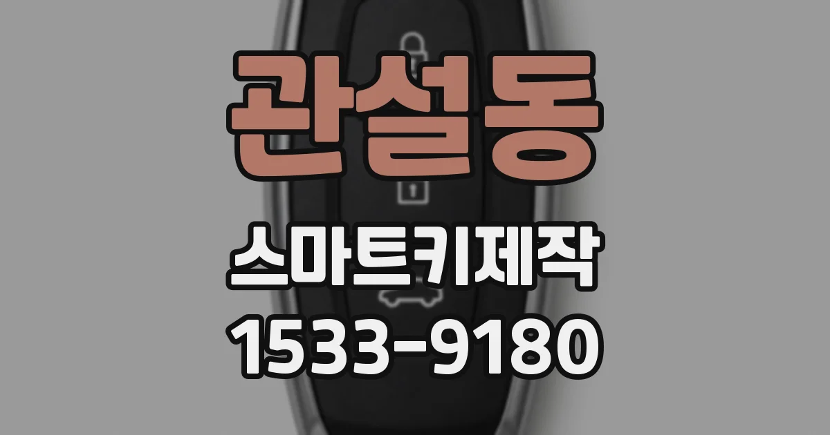 관설동 스마트키제작