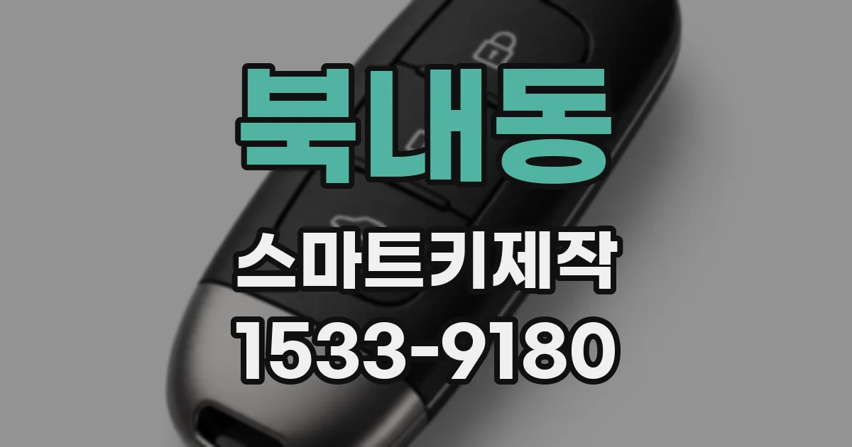 북내동 스마트키제작