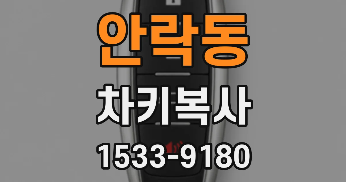 안락동 차키복사
